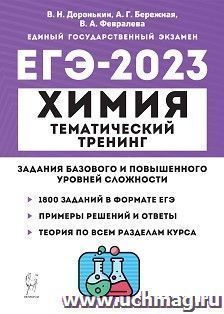 ЕГЭ - 2023. Химия. Тематический тренинг. Задания базового и повышенного уровней сложности