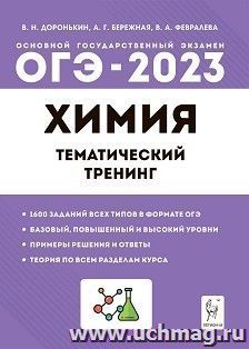 ОГЭ - 2023. Химия. 9 класс. Тематический тренинг