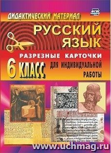 Дидактический материал по русскому языку: разрезные карточки для индивидуальной работы. 6 класс
