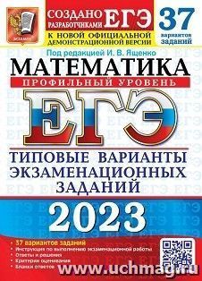 ЕГЭ - 2023. Математика. Профильный уровень. 37 вариантов. Типовые варианты экзаменационных заданий