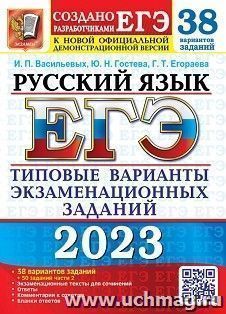 ЕГЭ - 2023. Русский язык. 38 вариантов. Типовые варианты экзаменационныз заданий + 50 дополнительных заданий части 2