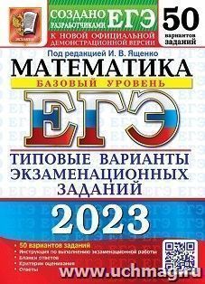 ЕГЭ - 2023. Математика. Базовый уровень. 50 вариантов. Типовые варианты экзаменационных заданий