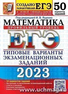 ЕГЭ - 2023. Математика. Профильный уровень. 50 вариантов. Типовые варианты экзаменационных заданий