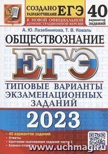 ЕГЭ - 2023. Обществознание. 40 вариантов. Типовые варианты экзаменационных заданий