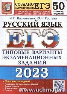 ЕГЭ - 2023. Русский язык. 50 вариантов. Типовые варианты экзаменационных заданий
