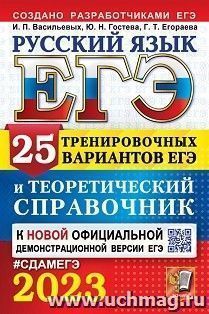 ЕГЭ - 2023. Русский язык. 25 тренировочных вариантов и теоретический справочник