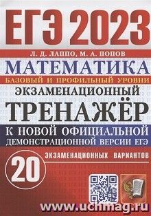 ЕГЭ - 2023. Матеамтика. 20 вариантов. Экзаменационный тренажер. Базовый и профильный уровни