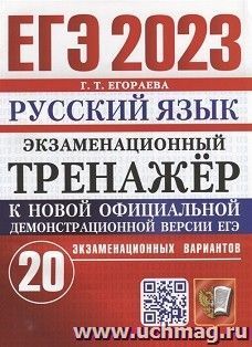 ЕГЭ - 2023. Русский язык. 20 варинатов. Экзаменационный тренажер