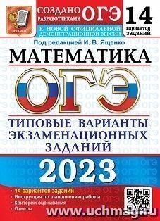ОГЭ - 2023. Математика. 14 вариантов. Типовые варианты экзаменационных заданий