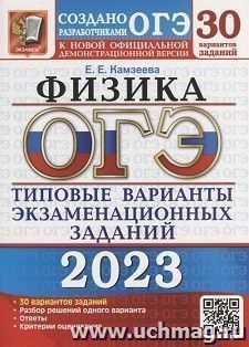ОГЭ - 2023. Физика. 30 вариантов. Типовые варианты экзаменационных заданий