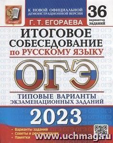 ОГЭ - 2023. Русский язык. Итоговое собеседование. 36 вариантов. Типовые варианты экзаменационных заданий