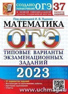 ОГЭ - 2023. Математика. 37 вариантов. Типовые варианты экзаменационых заданиц