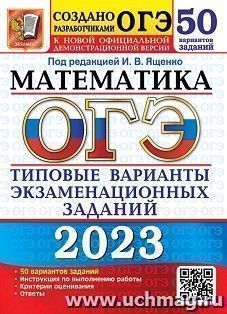 ОГЭ - 2023. Математика. 50 вариантов. Типовые варианты экзаменационных заданий