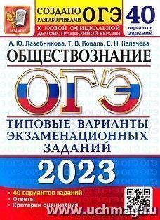 ОГЭ - 2023. Обществознание. 40 вариантов. Типовые варианты экзаменационных заданий