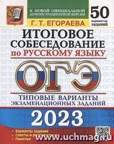 ОГЭ - 2023. Русский язык. Итоговое собеседование. 50 вариантов. Типовые варианты экзаменационных заданий