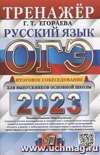 ОГЭ - 2023. Русский язык. Тренажер. Итоговое собеседование для выпускников основной школы