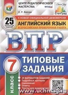 ВПР. ФИОКО. Английский язык. 7 класс. Типовые задания. 25 вариантов + аудирование