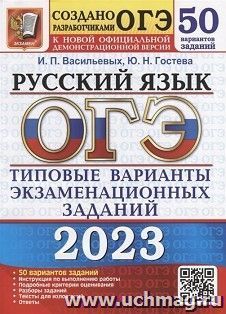 ОГЭ - 2023. Русский язык. 50 вариантов. Типовые варианты экзаменационных заданий