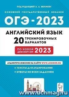 ОГЭ - 2023. Английский язык. 20 тренировочных вариантов по новой демоверсии