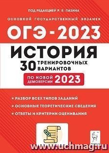 ОГЭ - 2023. История. 30 тренировочных вариантов по новой демоверсии
