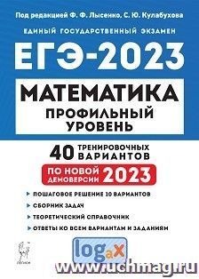 ЕГЭ - 2023. Математика. Профильный уровень. 40 тренировочных вариантов