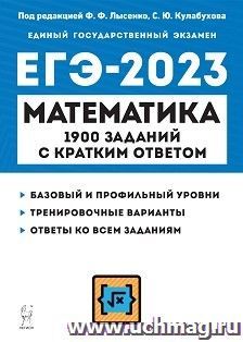 ЕГЭ - 2023. Математика. 1900 заданий с кратким ответом