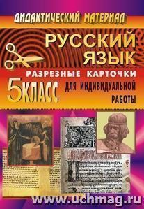 Дидактический материал по русскому языку. 5 кл. Разрезные карточки.