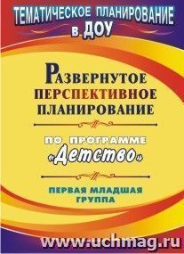 Развернутое перспективное планирование по программе "Детство". Первая младшая группа