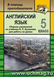 Английский язык. 5 кл. Сборник упражнений по уч. В. П. Кузовлева для работы на уроках