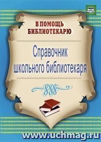 Справочник школьного библиотекаря