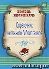Справочник школьного библиотекаря