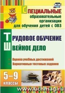 Трудовое обучение. Швейное дело. 5-9 классы: оценка учебных достижений, вариативные тестовые задания