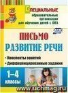 Письмо. Развитие речи. 1-4 классы: конспекты занятий, дифференцированные задания Письмо. Развитие речи. 1-4 классы: конспекты занятий, дифференцированные задания