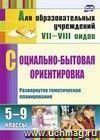 Социально-бытовая ориентировка. 5-9 классы: развернутое тематическое планирование Социально-бытовая ориентировка. 5-9 классы: развернутое тематическое планирование