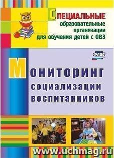 Мониторинг социализации воспитанников