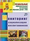 Мониторинг социализации воспитанников Мониторинг социализации воспитанников