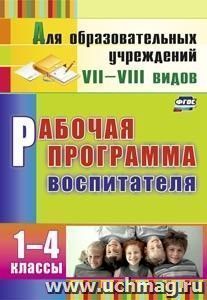 Рабочая программа воспитателя. 1-4 классы