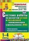 Система работы по развитию устной и письменной коммуникации у детей с ОВЗ. 1-4 классы: рабочие программы, индивидуальные и групповые занятия