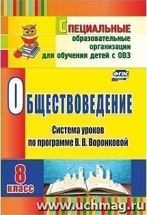 Обществоведение. 8 класс: система уроков по программе В. В. Воронковой