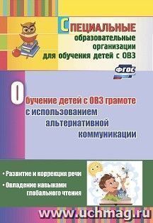 Обучение детей с ОВЗ грамоте с использованием альтернативной коммуникации: развитие и коррекция речи. Овладение навыками глобального чтения