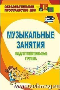 Музыкальные занятия. Подготовительная группа