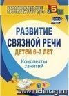 Развитие связной речи детей 6-7 лет: конспекты занятий