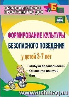 Формирование культуры безопасного поведения у детей 3-7 лет: "Азбука безопасности", конспекты занятий, игры