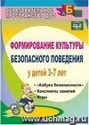 Формирование культуры безопасного поведения у детей 3-7 лет: 