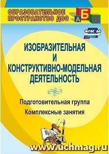 Изобразительная и конструктивно-модельная деятельность. Подготовительная группа: комплексные занятия