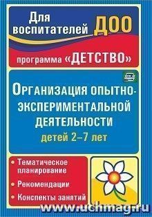 Организация опытно-экспериментальной деятельности детей 2-7 лет: тематическое планирование, рекомендации, конспекты занятий