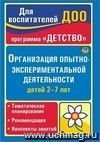 Организация опытно-экспериментальной деятельности детей 2-7 лет: тематическое планирование, рекомендации, конспекты занятий
