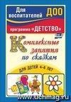 Комплексные занятия по сказкам для детей 4-6 лет Комплексные занятия по сказкам для детей 4-6 лет