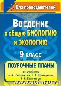 Введение в общую биологию и экологию. 9 класс: поурочные планы по учебнику А. А. Каменского, Е. А. Криксунова, В. В. Пасечника