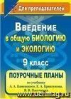   	
Введение в общую биологию и экологию. 9 класс: поурочные планы по учебнику А. А. Каменского, Е. А. Криксунова, В. В. Пасечника